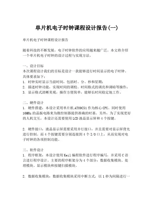 单片机电子时钟课程设计报告(一)