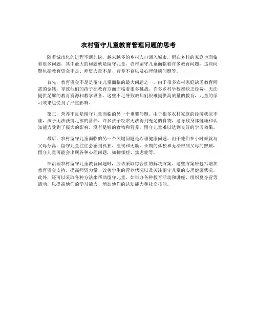 农村留守儿童教育管理问题的思考