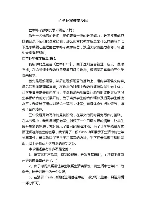 亡羊补牢教学反思