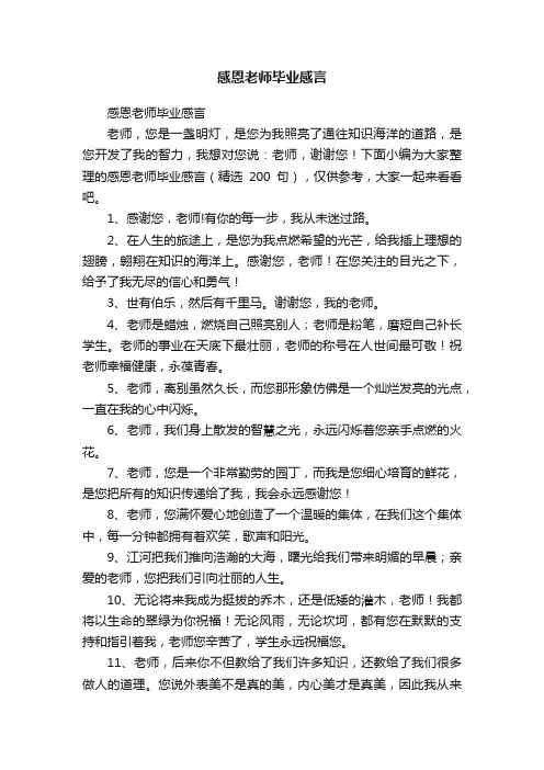 感恩老师毕业感言（精选200句）