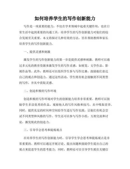 如何培养学生的写作创新能力