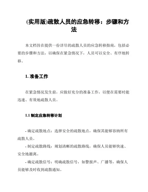 (实用版)疏散人员的应急转移：步骤和方法