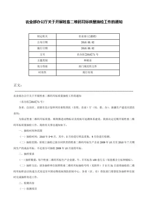 农业部办公厅关于开展牲畜二维码耳标质量抽检工作的通知-农办医[2010]71号