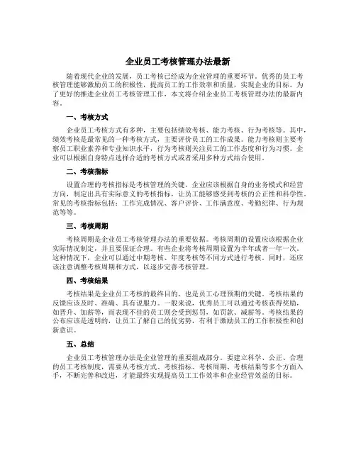 企业员工考核管理办法最新