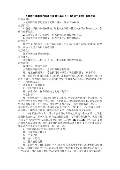 人教版四年级下册数学《认识三角形》(教案)