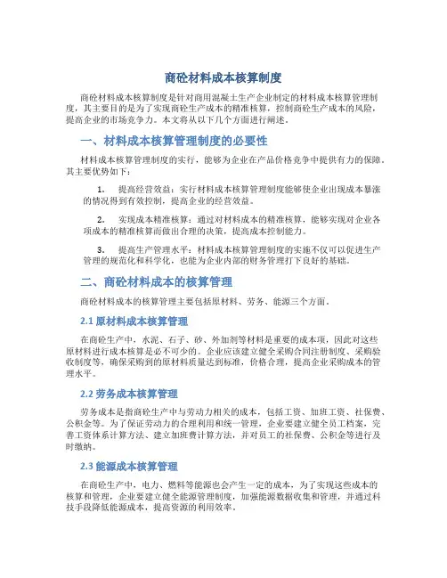 商砼材料成本核算制度