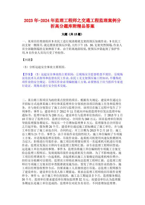 2023年-2024年监理工程师之交通工程监理案例分析高分题库附精品答案