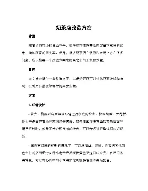 奶茶店改造方案