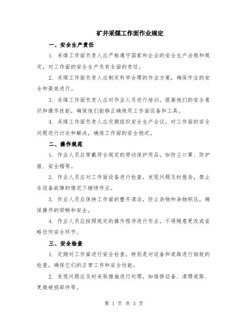 矿井采煤工作面作业规定
