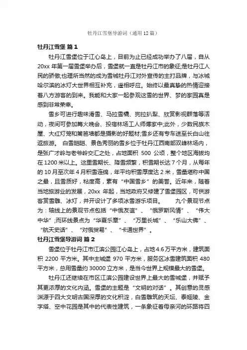 牡丹江雪堡导游词（通用12篇）