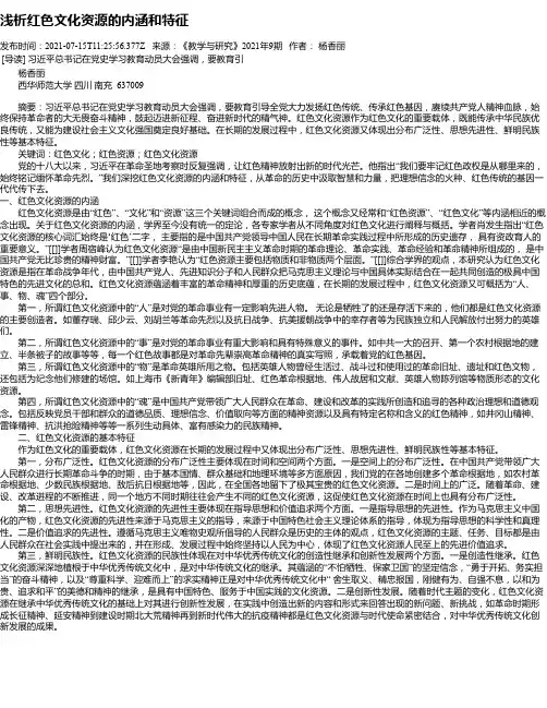浅析红色文化资源的内涵和特征