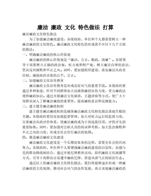 廉洁 廉政 文化 特色做法 打算