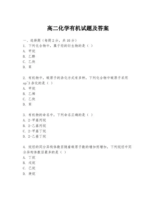 高二化学有机试题及答案