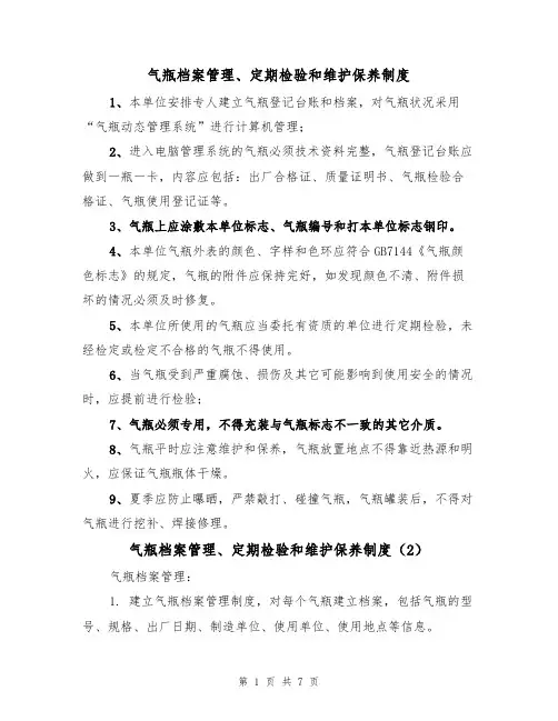 气瓶档案管理、定期检验和维护保养制度(5篇)