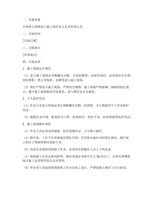 装修泥工安全技术交底范文模板