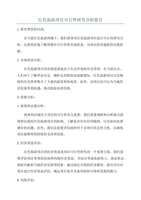 红色旅游项目可行性研究分析报告