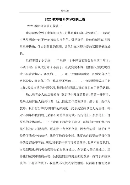 2020教师培训学习收获五篇