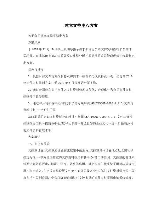 建立文控中心方案