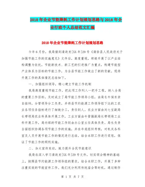 2018年企业节能降耗工作计划规划思路与2018年企业行政个人总结范文汇编.doc