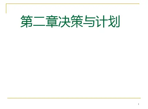 管理学管理中计划与决策PPT课件