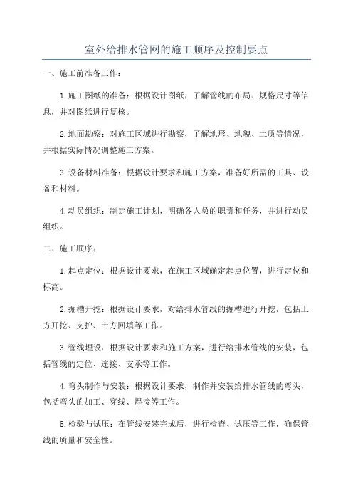 室外给排水管网的施工顺序及控制要点