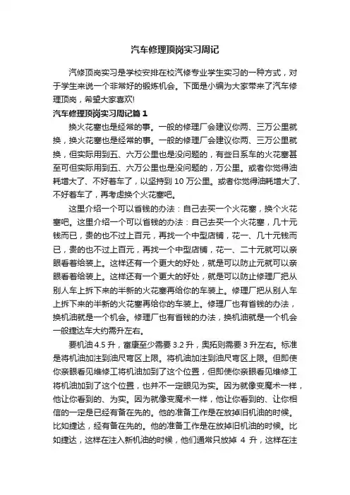 汽车修理顶岗实习周记