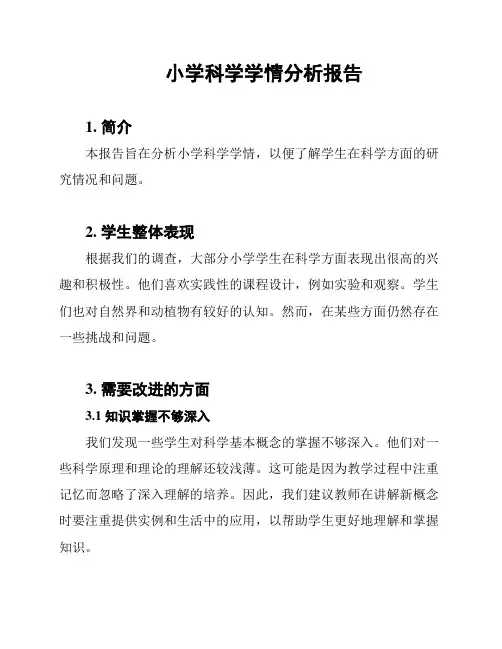 小学科学学情分析报告