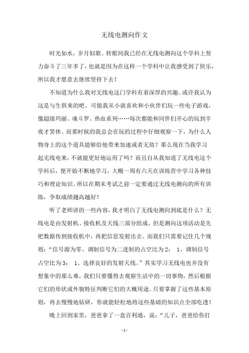 无线电测向作文
