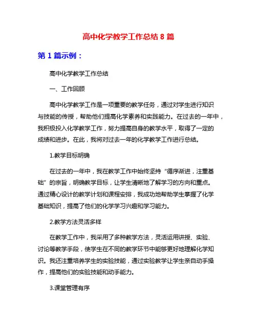 高中化学教学工作总结8篇