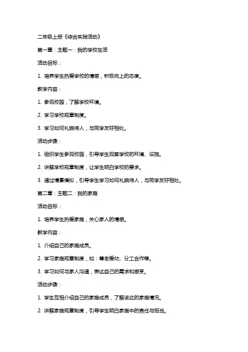 二年级上册《综合实践活动》(全册教案)