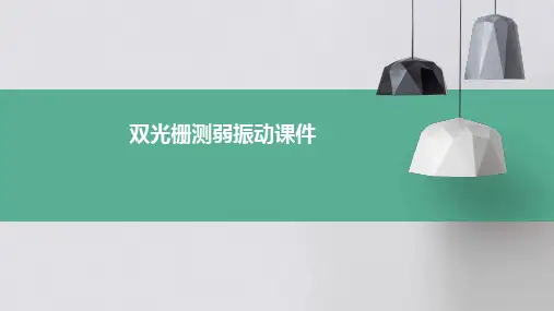 双光栅测弱振动课件