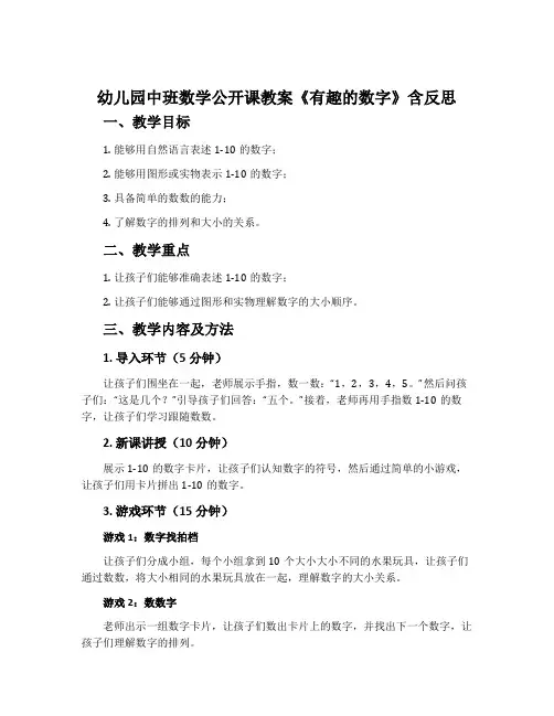 幼儿园中班数学公开课教案《有趣的数字》含反思