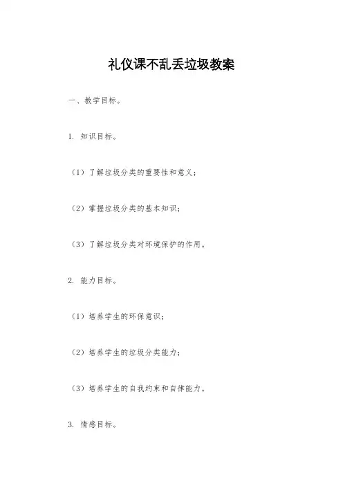 礼仪课不乱丢垃圾教案