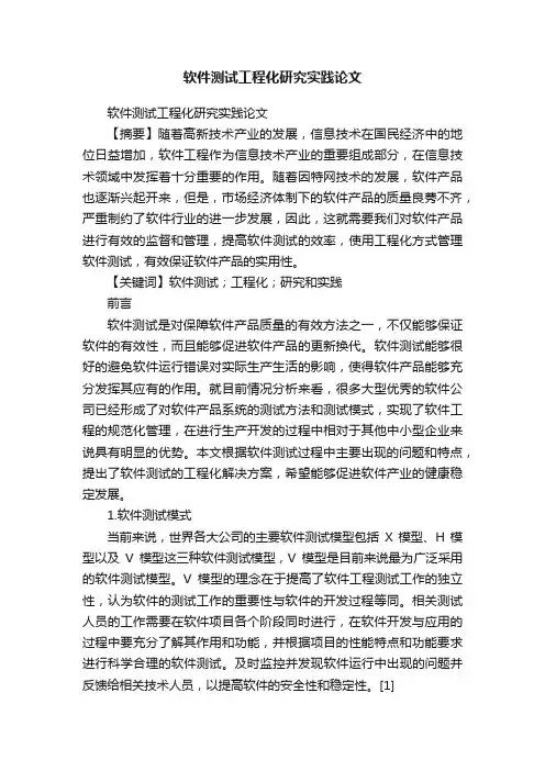 软件测试工程化研究实践论文