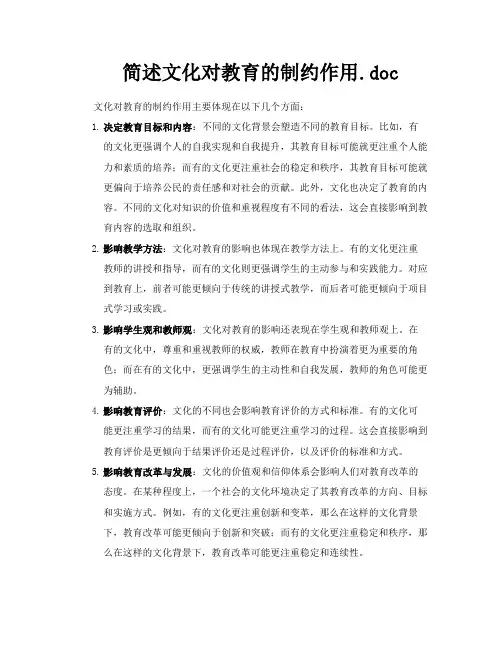 简述文化对教育的制约作用doc