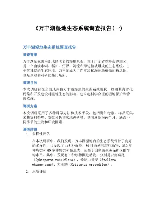 《万丰湖湿地生态系统调查报告(一)
