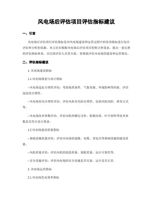 风电场后评估项目评估指标建议