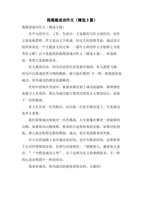 我渴望成功作文(3篇)