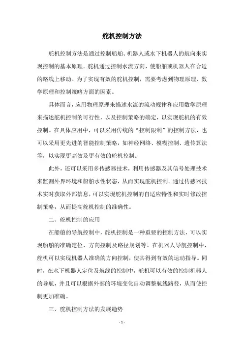 舵机控制方法