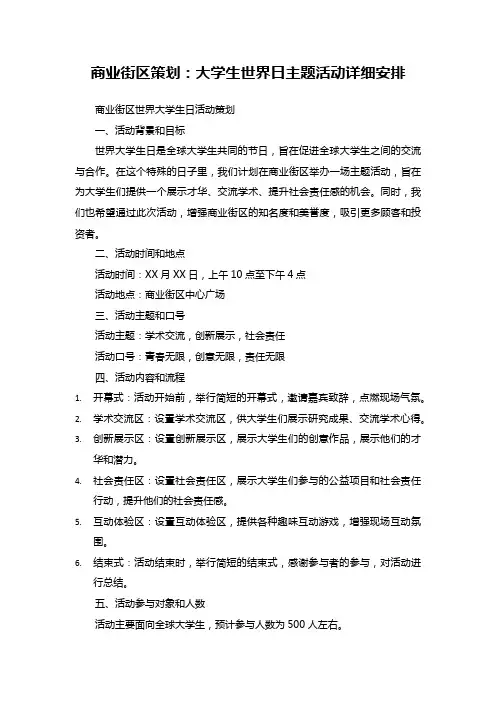60商业街区世界大学生日活动策划：大学生世界日主题活动详细安排