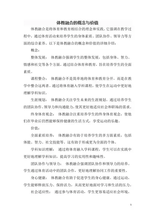 体教融合的概念与价值