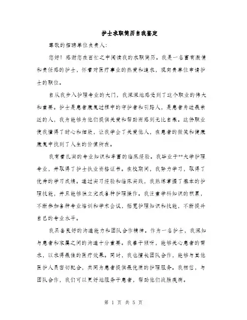 护士求职简历自我鉴定