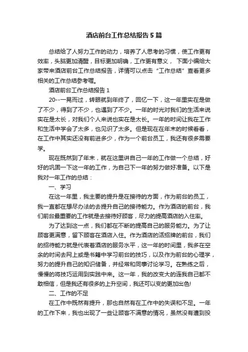 酒店前台工作总结报告5篇
