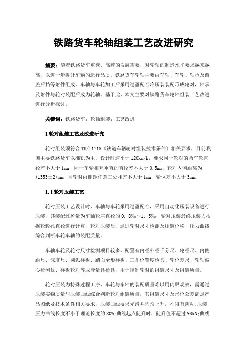 铁路货车轮轴组装工艺改进研究