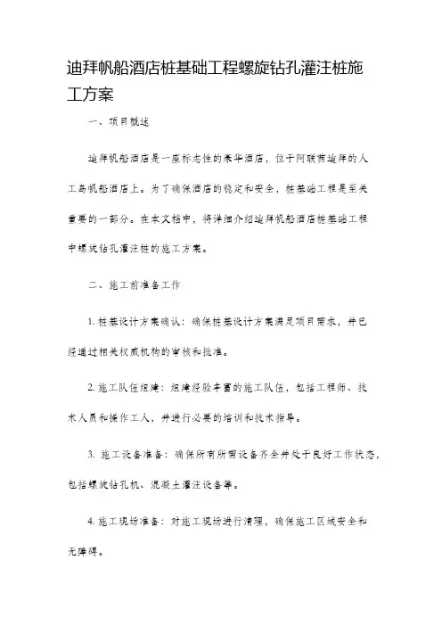 迪拜帆船酒店桩基础工程螺旋钻孔灌注桩施工方案