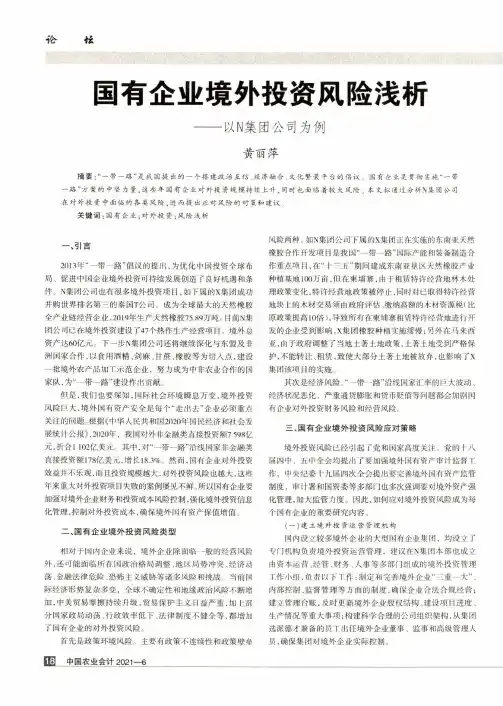 国有企业境外投资风险浅析--以N集团公司为例