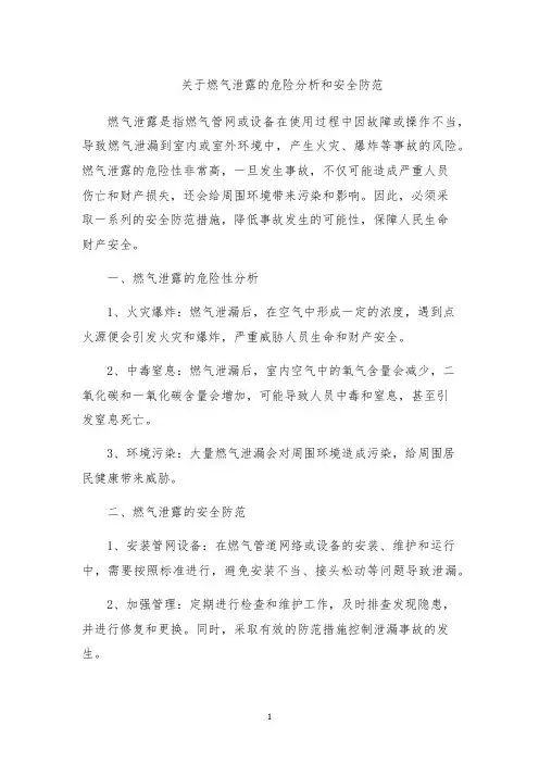 关于燃气泄露的危险分析和安全防范