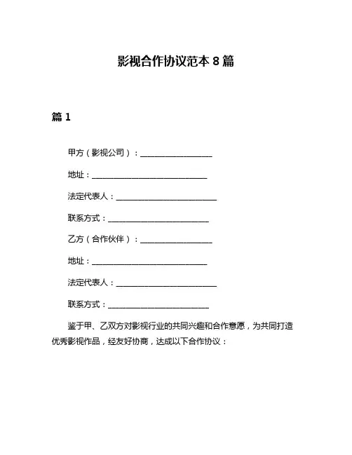 影视合作协议范本8篇