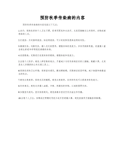 预防秋季传染病的内容