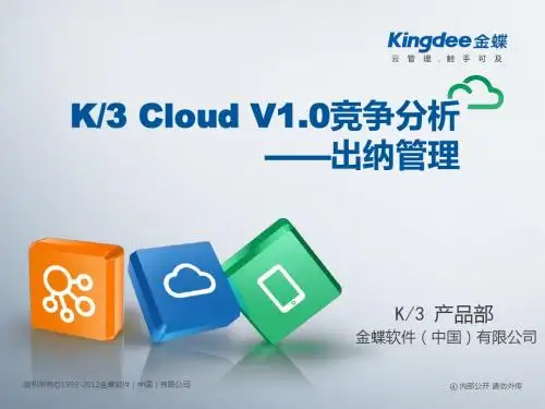 金蝶云K3 Cloud V1.0_竞争分析_财务_出纳管理